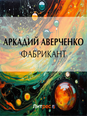 cover image of Фабрикант